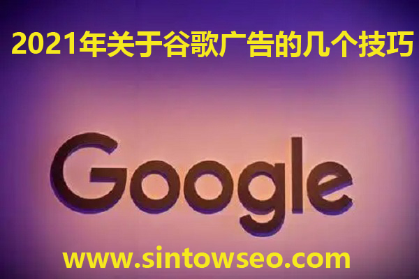 2021年关于谷歌广告的几个技巧