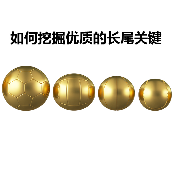 如何挖掘优质的长尾关键词