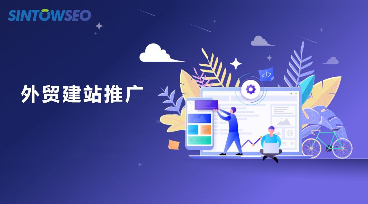 外贸建站推广需要怎么做？