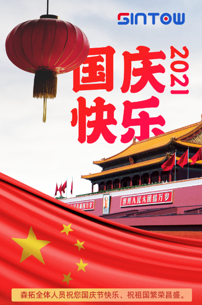 大连森拓信息科技有限公司十一放假通知